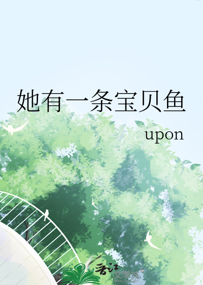 她有一条宝贝鱼