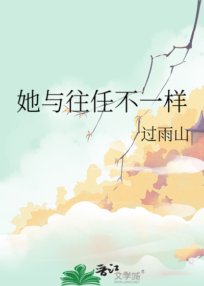 她与往任不一样