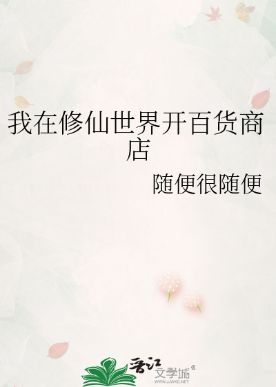 我在修仙世界开百货商店