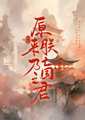 朕的江山，亡啦？！