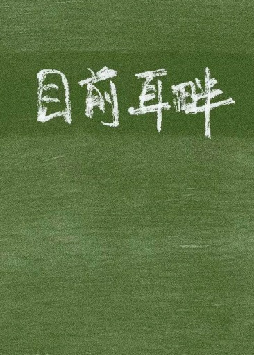目前耳畔
