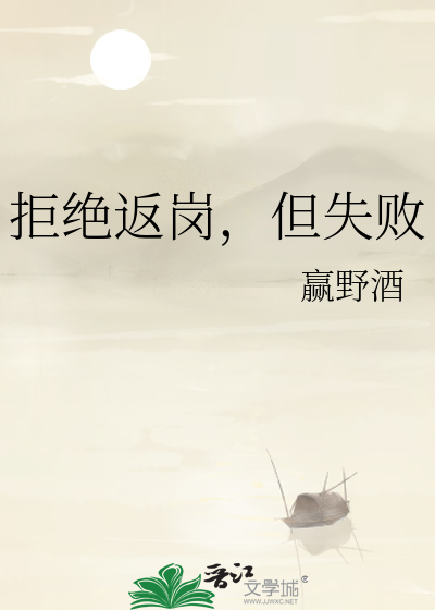 拒绝返岗，但失败