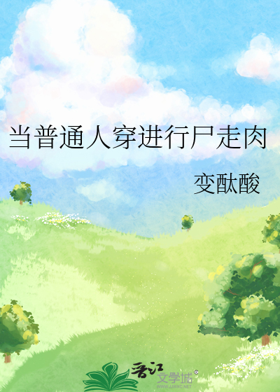 当普通人穿进行尸走肉