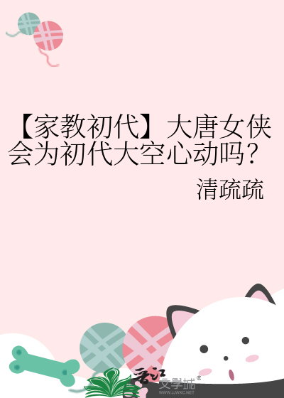 【家教初代】大唐女侠会为初代大空心动吗？