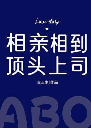 相亲相到顶头上司