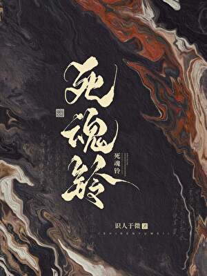 死魂铃