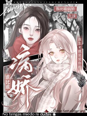 谁比谁病娇