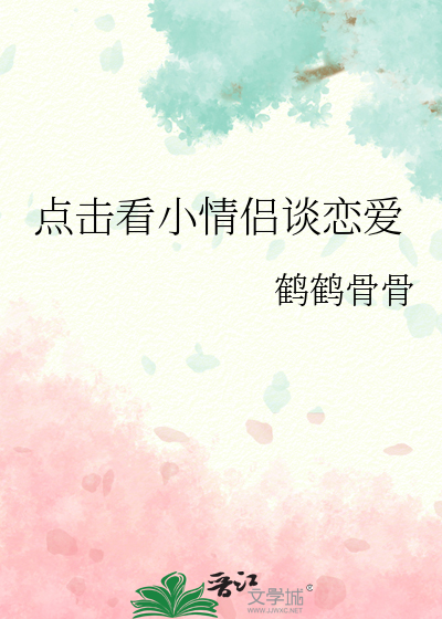 点击看小情侣谈恋爱