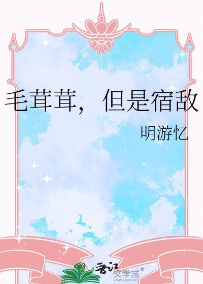 毛茸茸，但是宿敌