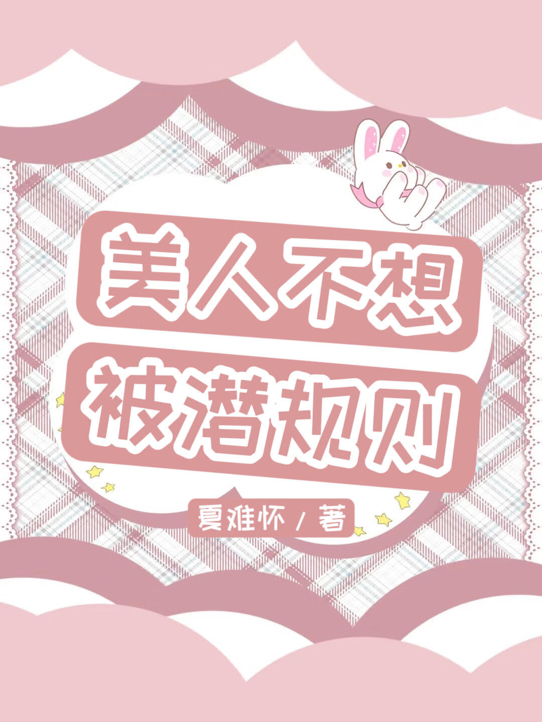 美人不想被□□！