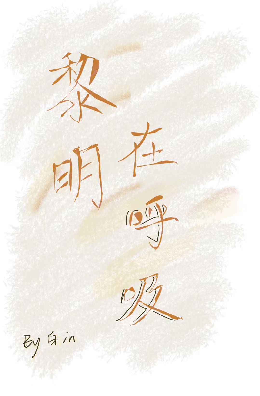 黎明在呼吸