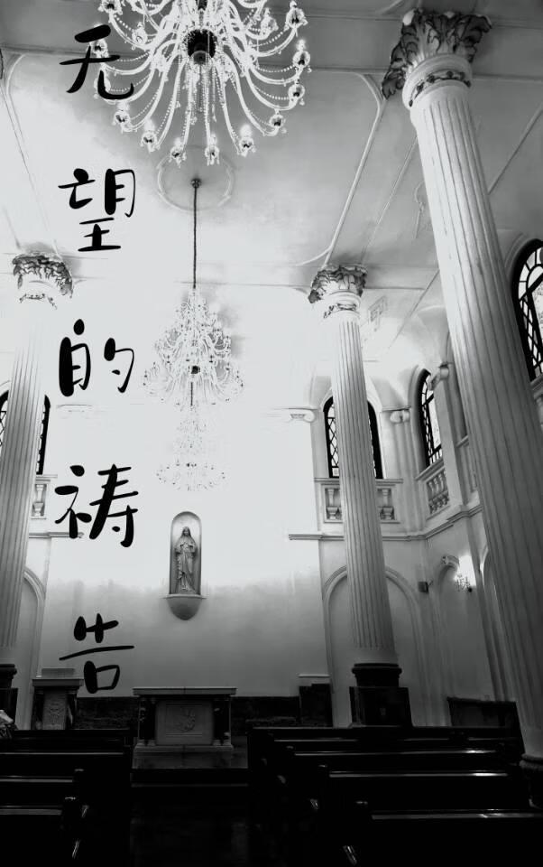 【黑暗荣耀】无望的祷告