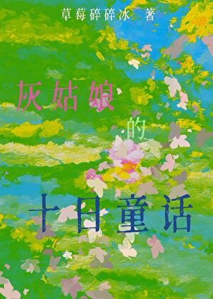 灰姑娘的十日童话