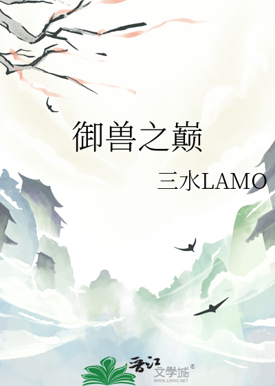 御兽之巅