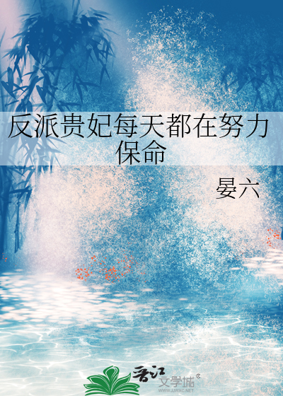 反派贵妃每天都在努力保命