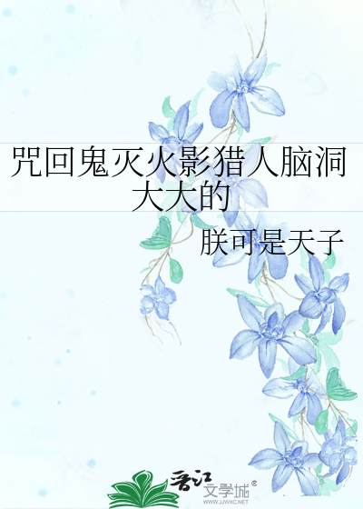 咒回鬼灭火影猎人脑洞大大的