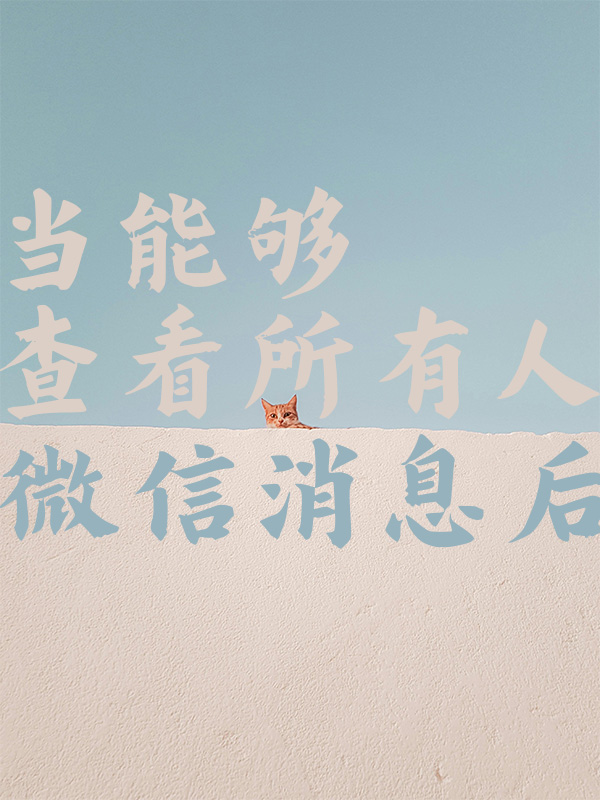 当能够查看所有人微信消息后——