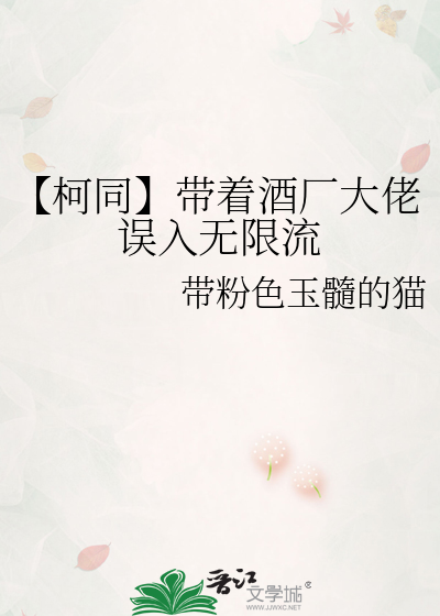 【柯同】带着酒厂大佬误入无限流