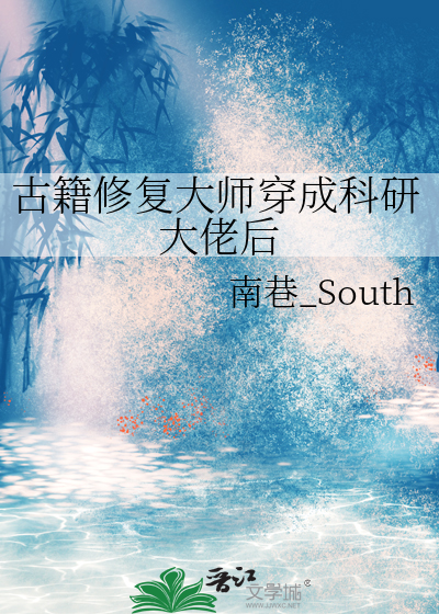 古籍修复大师穿成科研大佬后
