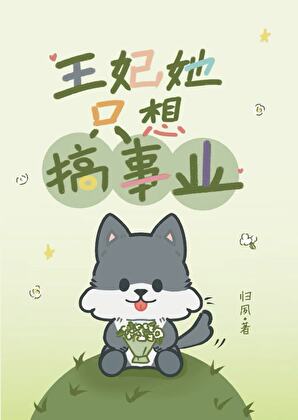 王妃她只想搞事业（重生）