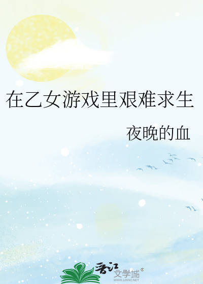 在乙女游戏里艰难求生