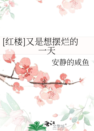 [红楼]又是想摆烂的一天