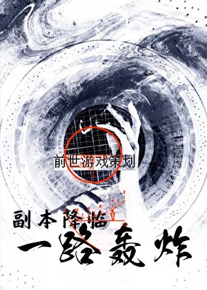 前世游戏策划，副本降临一路轰炸