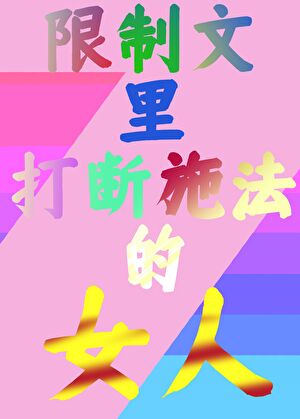 限制文里打断施法的女人