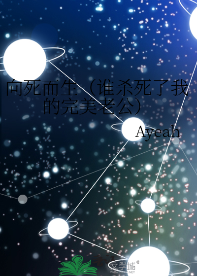 向死而生（谁杀死了我的完美老公）