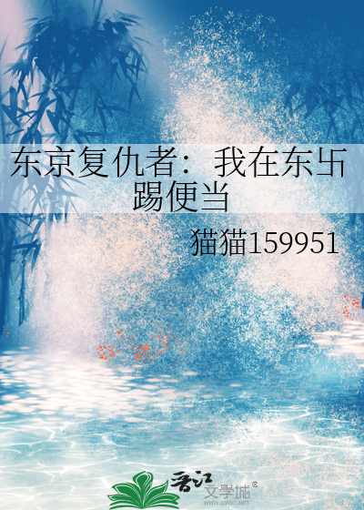 东京复仇者：我在东卐踢便当