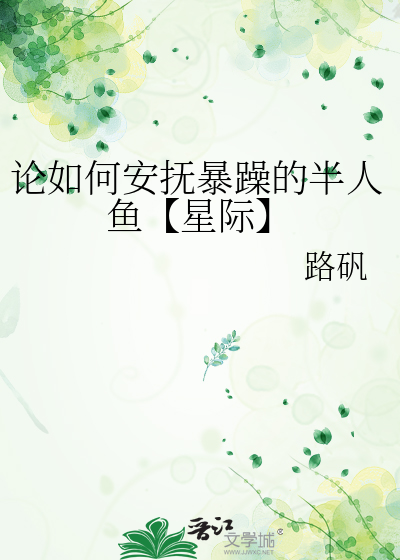 论如何安抚暴躁的半人鱼【星际】