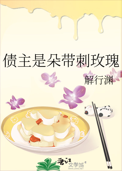 债主是朵带刺玫瑰