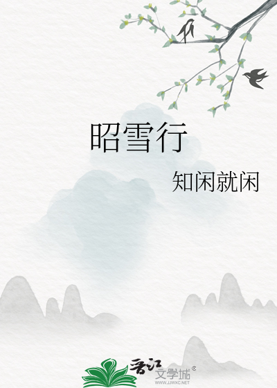 昭雪行