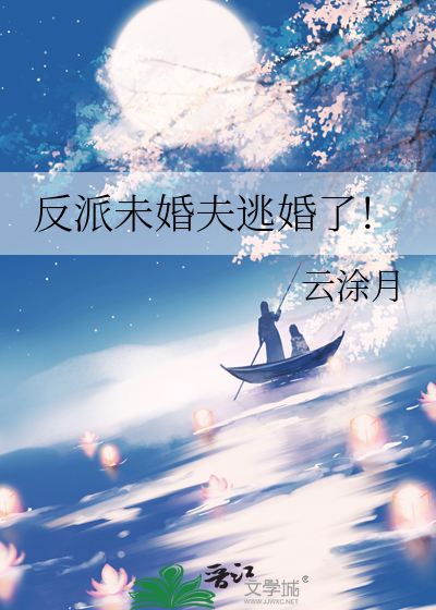 反派未婚夫逃婚了！