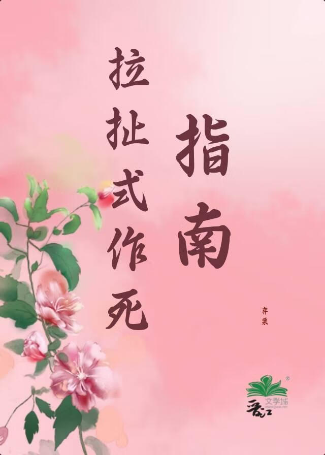 拉扯式作死指南