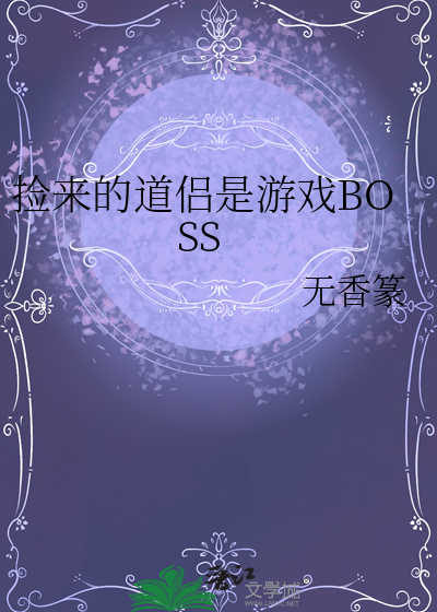 捡来的道侣是游戏BOSS