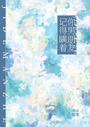 记得瞒着你男朋友