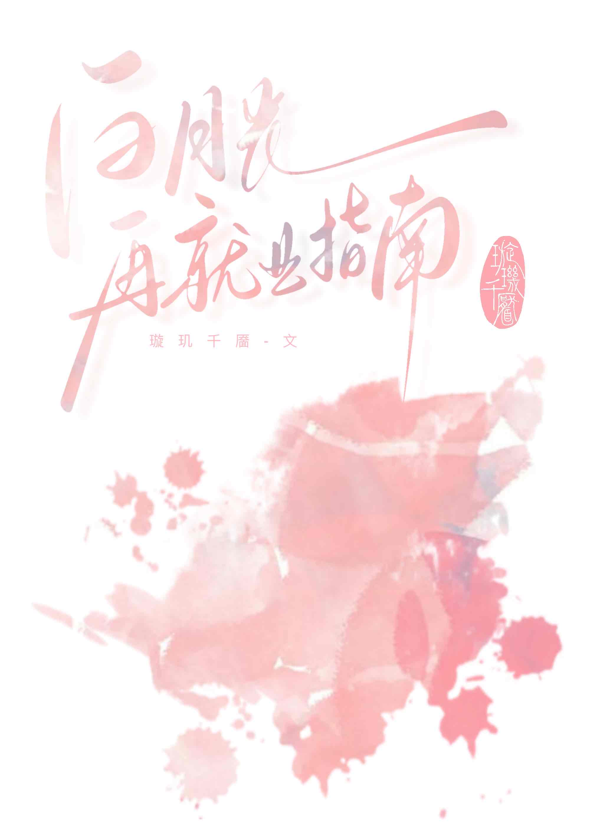 白月光再就业指南