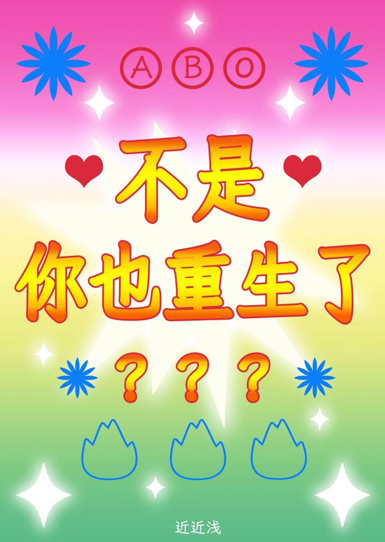不是，你也重生了？[ABO]