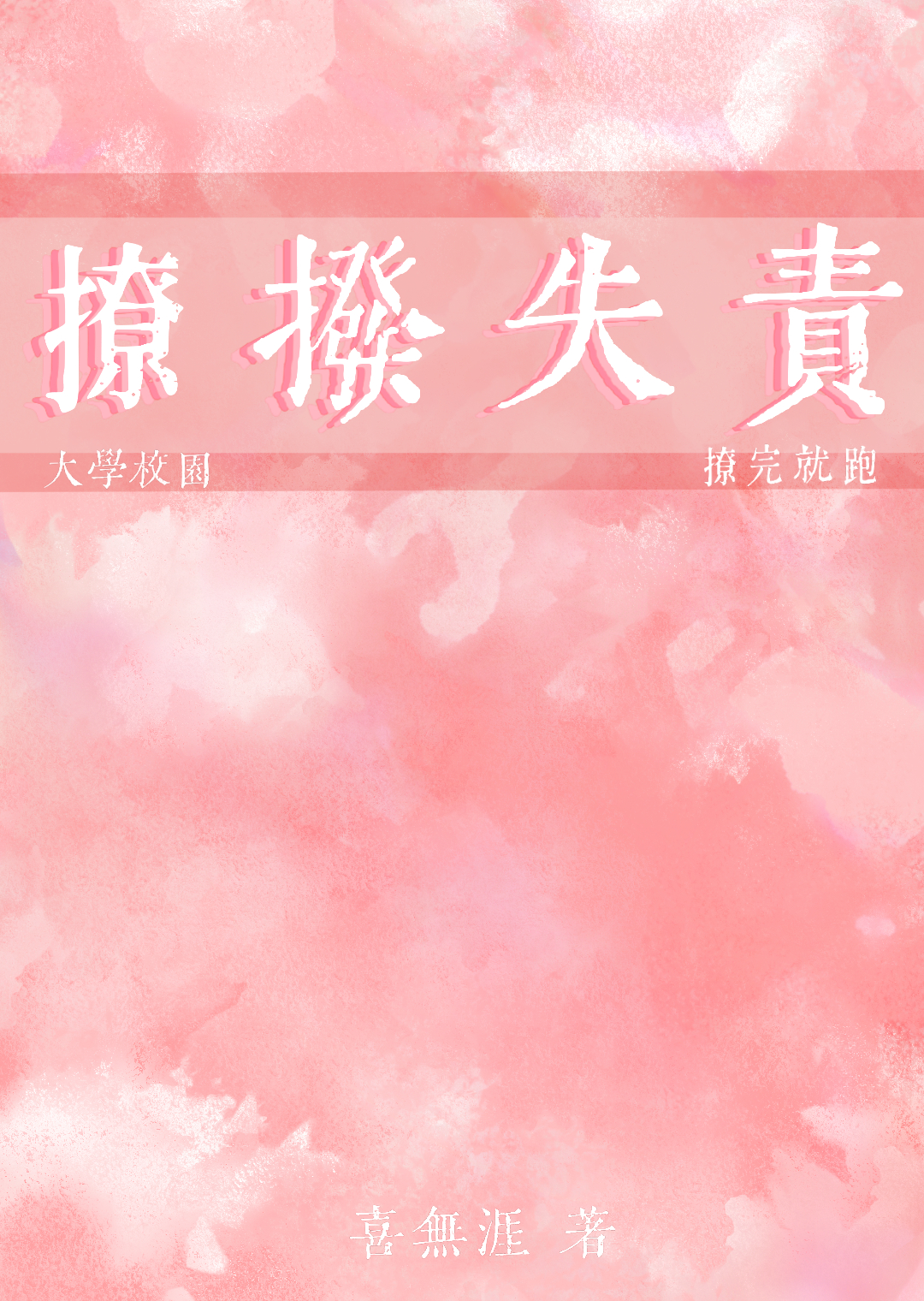 撩拨失责[大学校园]