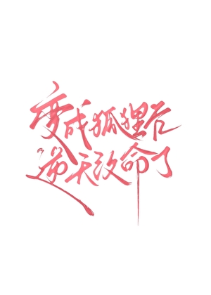 变成狐狸后逆天改命了