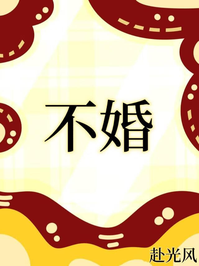 不婚