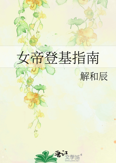 女帝登基指南