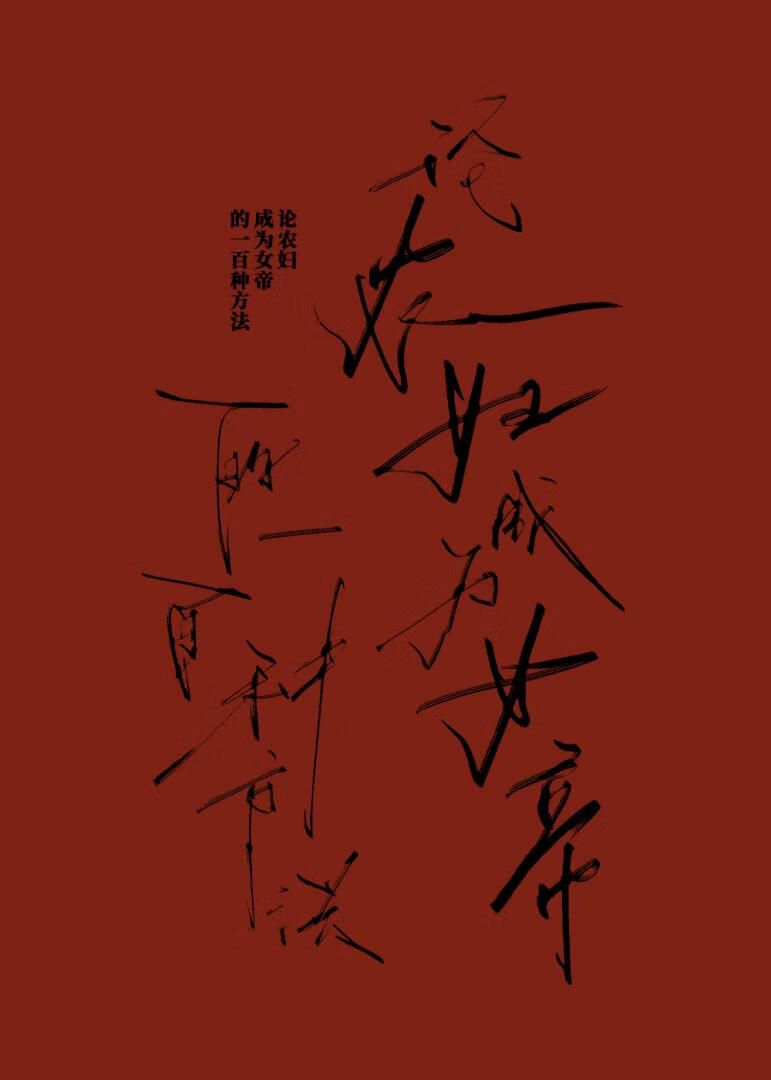 论农妇成为女帝的一百种方法