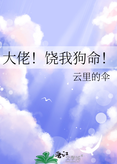 大佬！饶我狗命！