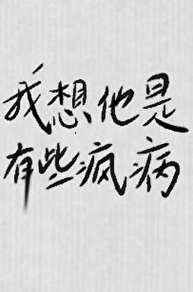 我想他是有些疯病