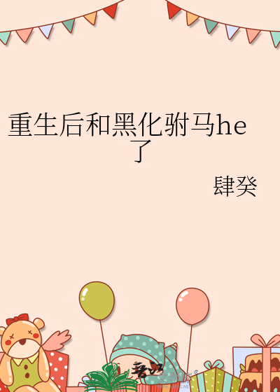 重生后和黑化驸马he了