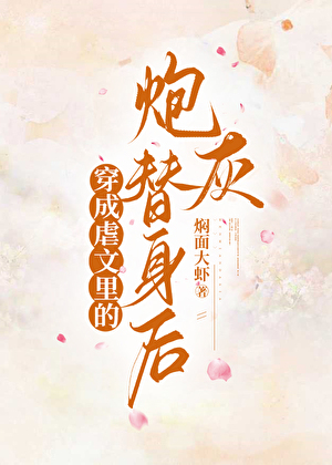 穿进虐文当替身女配后