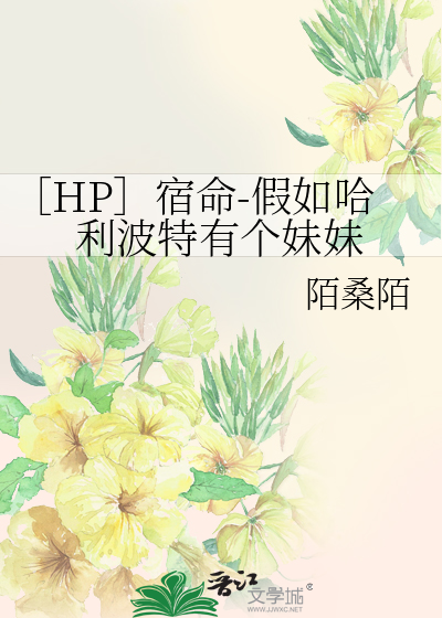 ［HP］宿命-假如哈利波特有个妹妹