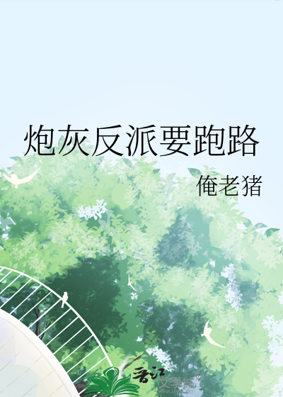 炮灰反派要跑路